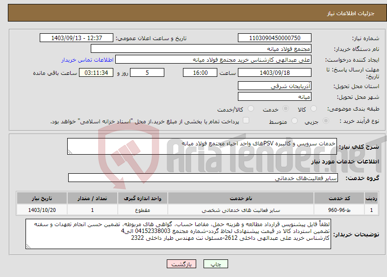 تصویر کوچک آگهی نیاز انتخاب تامین کننده-خدمات سرویس و کالیبره PSVهای واحد احیاء مجتمع فولاد میانه