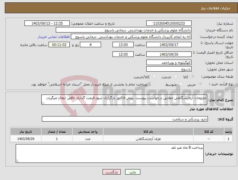 تصویر کوچک آگهی نیاز انتخاب تامین کننده-ملزومات آزمایشگاهی مطابق درخواست پیوست .پیش فاکتور بارگزاری شود.قیمت گذاری ناقص ابطال میگردد.