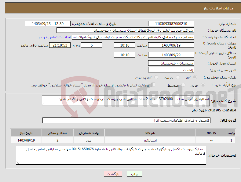 تصویر کوچک آگهی نیاز انتخاب تامین کننده-استابلایزر فاراتل مدل STb2000 تعداد 2 عدد مطابق شرحپیوست درخواست و فنی و اقدام شود 