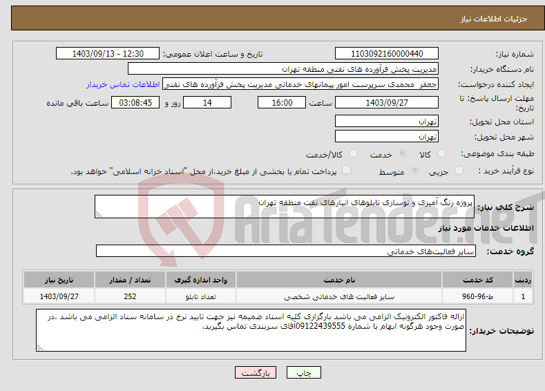 تصویر کوچک آگهی نیاز انتخاب تامین کننده-پروژه رنگ آمیزی و نوسازی تابلوهای انبارهای نفت منطقه تهران