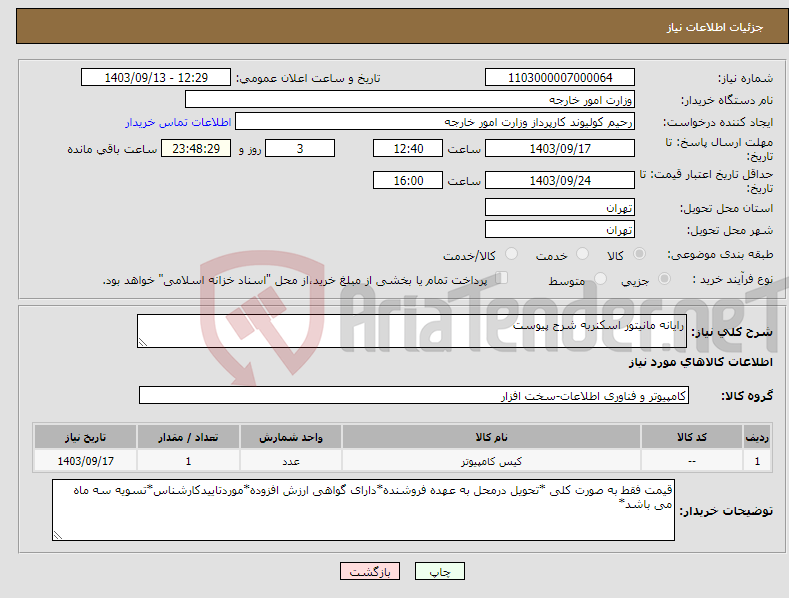 تصویر کوچک آگهی نیاز انتخاب تامین کننده-رایانه مانیتور اسکنربه شرح پیوست