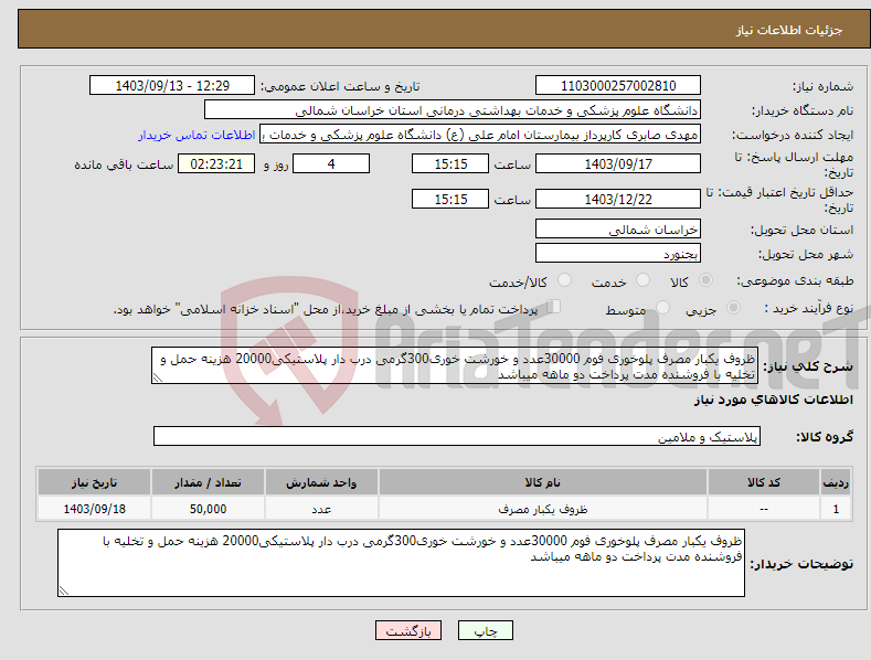 تصویر کوچک آگهی نیاز انتخاب تامین کننده-ظروف یکبار مصرف پلوخوری فوم 30000عدد و خورشت خوری300گرمی درب دار پلاستیکی20000 هزینه حمل و تخلیه با فروشنده مدت پرداخت دو ماهه میباشد 