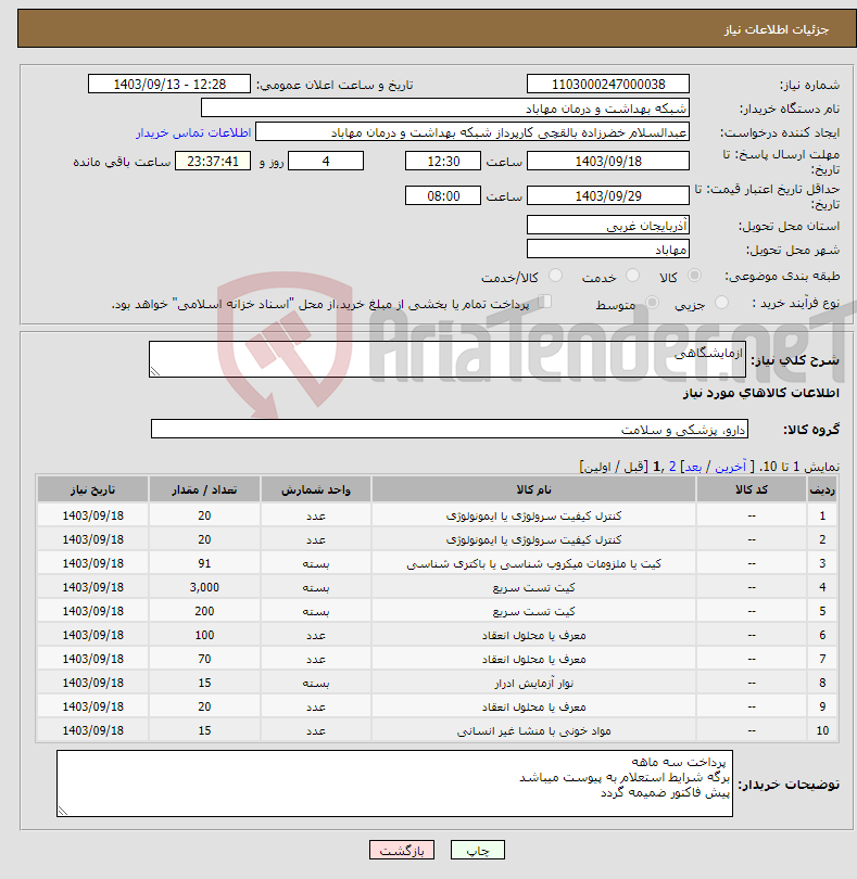 تصویر کوچک آگهی نیاز انتخاب تامین کننده-ازمایشگاهی 