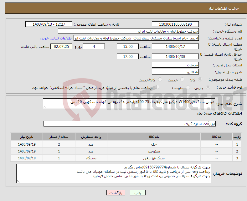 تصویر کوچک آگهی نیاز انتخاب تامین کننده-مینی سنگ فرزW1400-میکرو متر دیجیتال 75-100میلیمتر-جک روغنی کوتاه تلسکوپی 10 تنی