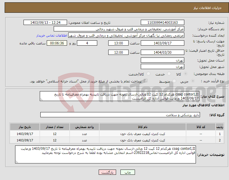 تصویر کوچک آگهی نیاز انتخاب تامین کننده-coag contorI,II هرکدام 12 کیت 12 ویالی-ارسال نمونه جهت دریافت تاییدیه بهمراه معرفینامه تا تاریخ 1403/09/17 ورعایت قوانین اداره کل الزامیست