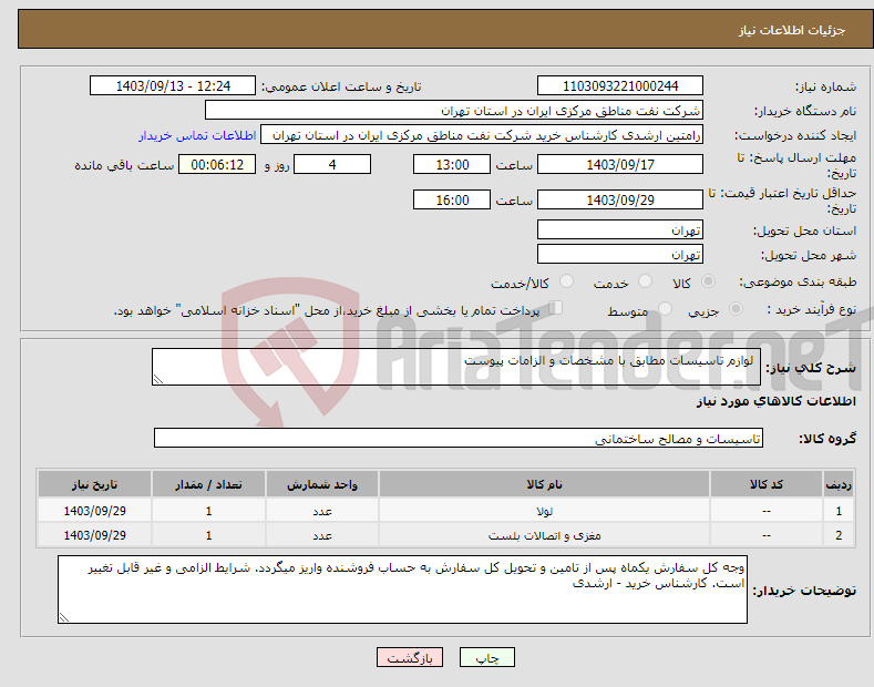 تصویر کوچک آگهی نیاز انتخاب تامین کننده- لوازم تاسیسات مطابق با مشخصات و الزامات پیوست 