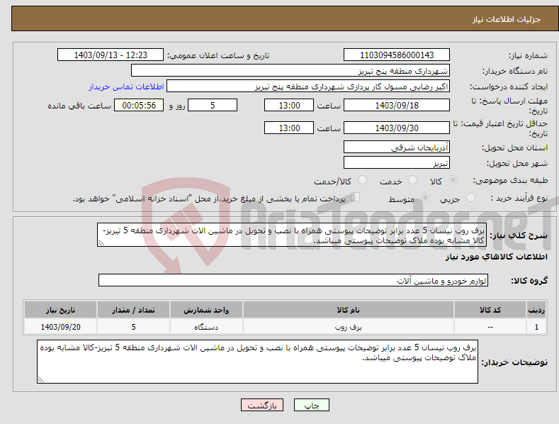 تصویر کوچک آگهی نیاز انتخاب تامین کننده-برف روب نیسان 5 عدد برابر توضیحات پیوستی همراه با نصب و تحویل در ماشین الات شهرداری منطقه 5 تبریز-کالا مشابه بوده ملاک توضیحات پیوستی میباشد.