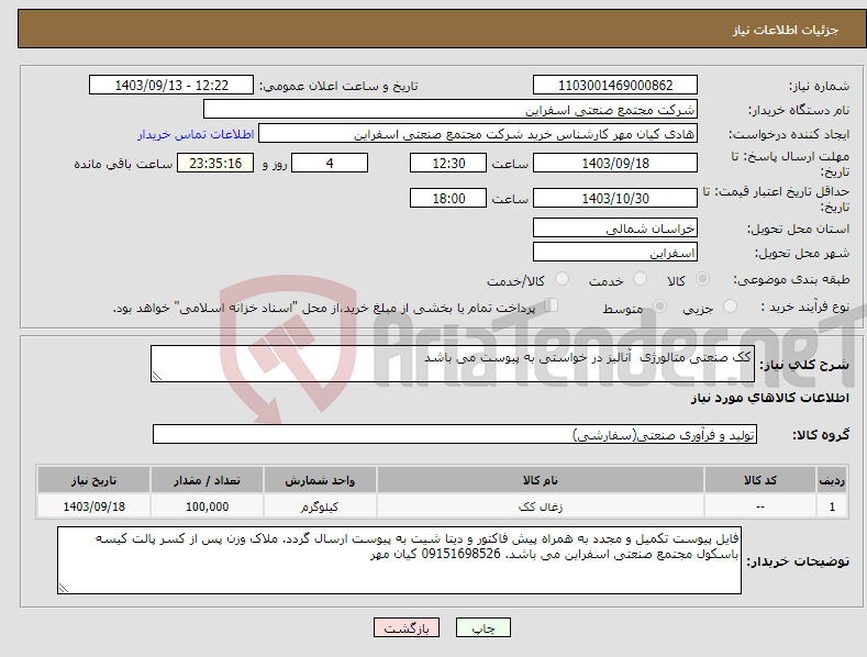 تصویر کوچک آگهی نیاز انتخاب تامین کننده-کک صنعتی متالورژی آنالیز در خواستی به پیوست می باشد