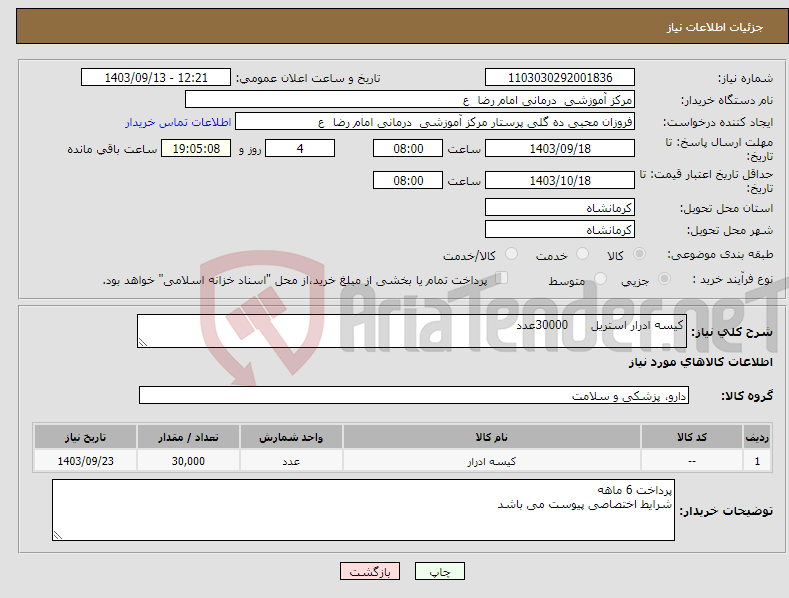 تصویر کوچک آگهی نیاز انتخاب تامین کننده-کیسه ادرار استریل 30000عدد 