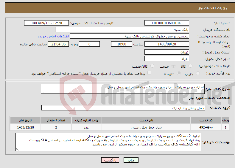 تصویر کوچک آگهی نیاز انتخاب تامین کننده-اجاره خودرو سواری سراتو بدون راننده جهت انجام امور حمل و نقل