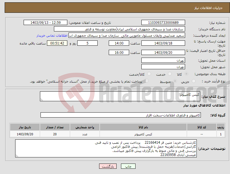 تصویر کوچک آگهی نیاز انتخاب تامین کننده-کیس کامپیوتر 