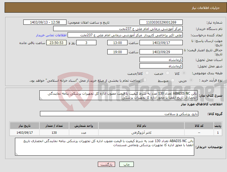 تصویر کوچک آگهی نیاز انتخاب تامین کننده-بالن ABADIS NC تعداد 130 عدد به شرط کیفیت با قیمت مصوب اداره کل تجهیزات پزشکی بنامه نمایندگی انحصاری تاریخ انقضا با مجوز اداره کا تجهیزات پزشکی