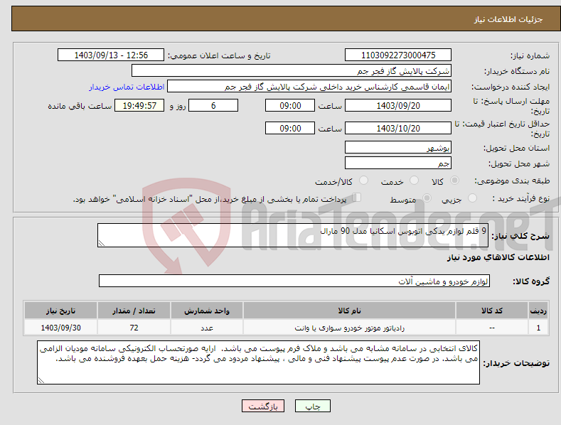 تصویر کوچک آگهی نیاز انتخاب تامین کننده-9 قلم لوازم یدکی اتوبوس اسکانیا مدل 90 مارال