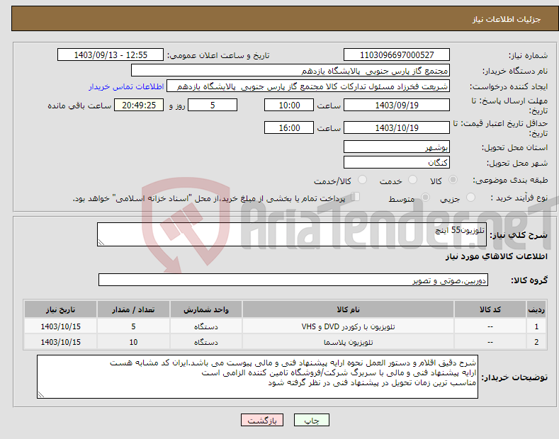 تصویر کوچک آگهی نیاز انتخاب تامین کننده-تلوزیون55 اینچ