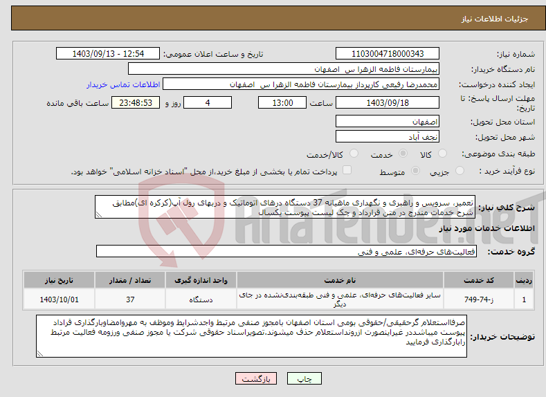 تصویر کوچک آگهی نیاز انتخاب تامین کننده-تعمیر، سرویس و راهبری و نگهداری ماهیانه 37 دستگاه درهای اتوماتیک و دربهای رول آپ(کرکره ای)مطابق شرح خدمات مندرج در متن قرارداد و چک لیست پیوست یکسال