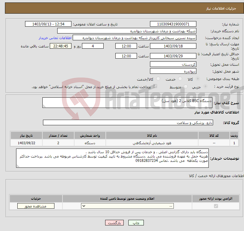 تصویر کوچک آگهی نیاز انتخاب تامین کننده-دستگاه BSC کلاس 2 (هود سل)