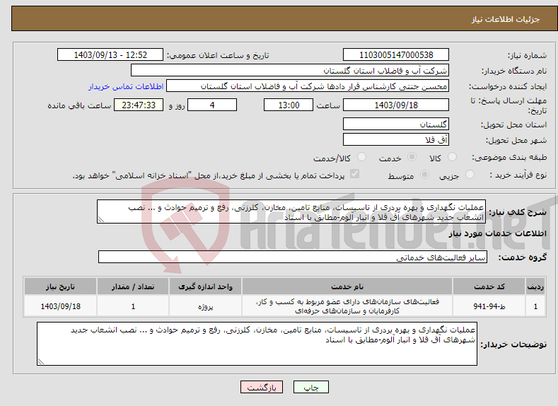 تصویر کوچک آگهی نیاز انتخاب تامین کننده-عملیات نگهداری و بهره بردری از تاسیسات، منابع تامین، مخازن، کلرزنی، رفع و ترمیم حوادث و ... نصب انشعاب جدید شهرهای آق قلا و انبار آلوم-مطابق با اسناد