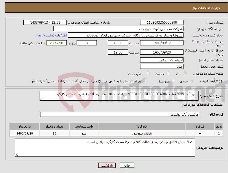 تصویر کوچک آگهی نیاز انتخاب تامین کننده-بلبرینگ NEEDLLE ROLLER BEARING NA3055 به تعداد 10 عدد برند skf به شرط تست و کارکرد 