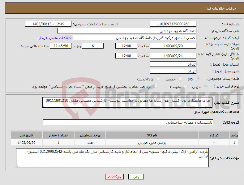 تصویر کوچک آگهی نیاز انتخاب تامین کننده-اجرای عایقکاری لوله کشی هوا رسان ها مطابق درخواست پیوست- کارشناس مهندس ملکی 09111801210