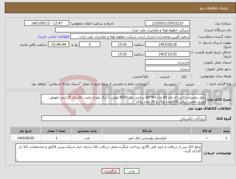 تصویر کوچک آگهی نیاز انتخاب تامین کننده-پانل روشنایی اس ام دی 60 وات 60*60 سانتی متر 6000 لومن با رنگ نچرال وایت،با5سال گارانتی تعویض وبرند معتبر ایرانی.100عدد توکار و 38 عدد روکار 