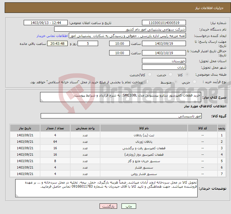 تصویر کوچک آگهی نیاز انتخاب تامین کننده-خرید قطعات کمپرسور سابرو پیستونی مدل SMC108L، به شرح قرارداد و شرایط پیوست.