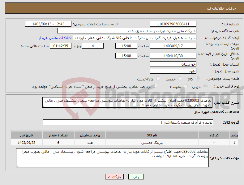 تصویر کوچک آگهی نیاز انتخاب تامین کننده-تقاضای 0330002جهت اطلاع بیشتر از کالای مورد نیاز به تقاضای پیوستی مراجعه شود ، پیشنهاد فنی ، مالی بصورت مجزا پیوست گردد ، خرید اعتباری میباشد.