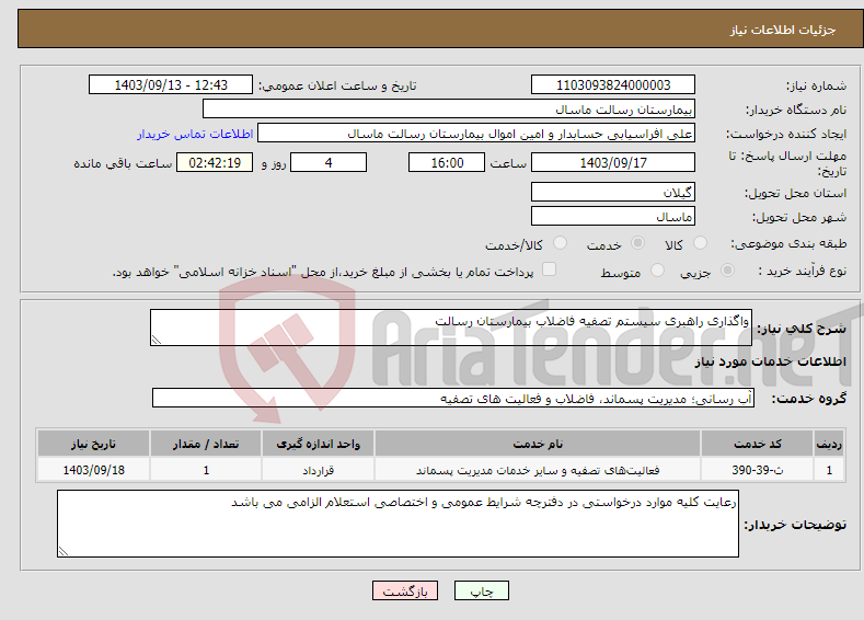 تصویر کوچک آگهی نیاز انتخاب تامین کننده-واگذاری راهبری سیستم تصفیه فاضلاب بیمارستان رسالت 