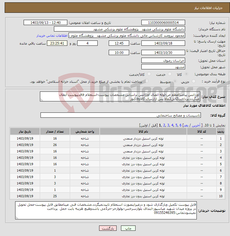 تصویر کوچک آگهی نیاز انتخاب تامین کننده-اورژانس پیامبراعظم ص-لوله اتصال اورژانس براساس مشخصات پیوست-استعلام فاقدپیوست ابطال میگردد.پرداخت2الی3ماه پس ازارسال کالاوفاکتور