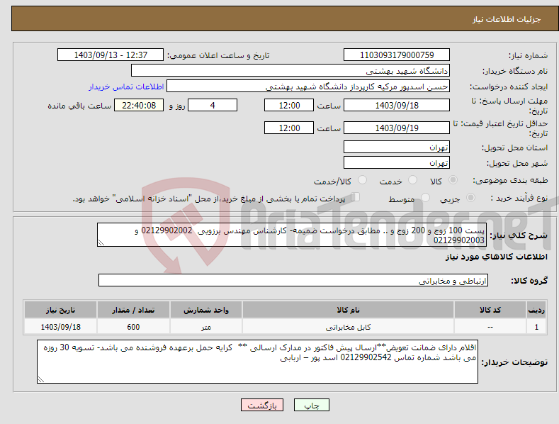 تصویر کوچک آگهی نیاز انتخاب تامین کننده-پست 100 زوج و 200 زوج و .. مطابق درخواست ضمیمه- کارشناس مهندس برزویی 02129902002 و 02129902003