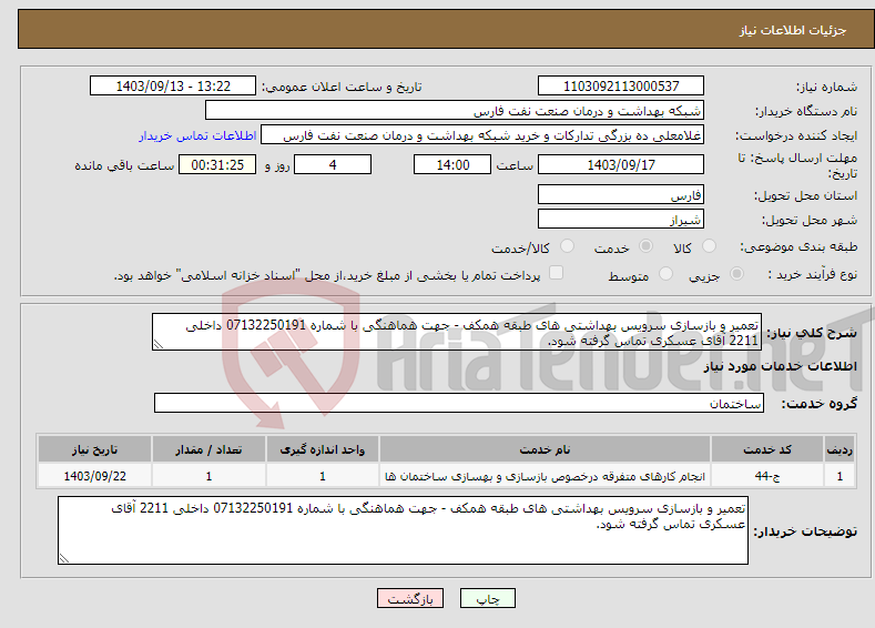 تصویر کوچک آگهی نیاز انتخاب تامین کننده-تعمیر و بازسازی سرویس بهداشتی های طبقه همکف - جهت هماهنگی با شماره 07132250191 داخلی 2211 آقای عسکری تماس گرفته شود.