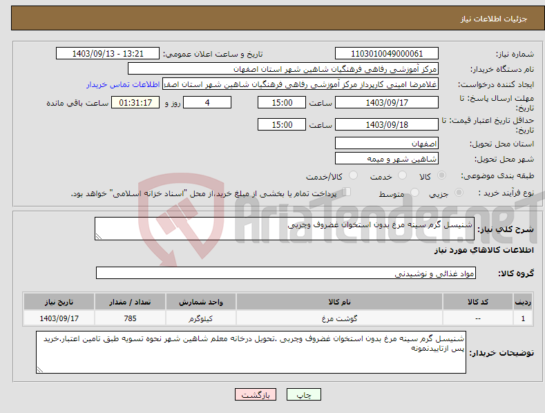 تصویر کوچک آگهی نیاز انتخاب تامین کننده-شنیسل گرم سینه مرغ بدون استخوان غضروف وچربی