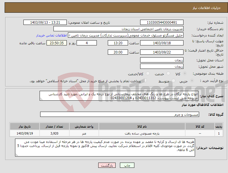 تصویر کوچک آگهی نیاز انتخاب تامین کننده-انواع پارچه ترگال در طرح ها و رنگ های مختلف بیمارستانی از نوع درجه یک و ایرانی .مورد تایید کارشناس مربوطه طبق لیست پیوست. 02433011312 و 02433011214 