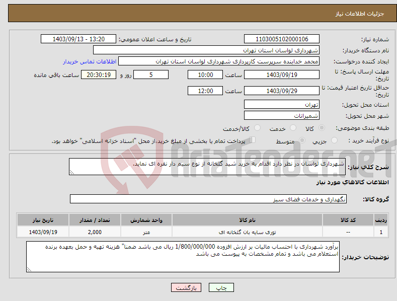 تصویر کوچک آگهی نیاز انتخاب تامین کننده-شهرداری لواسان در نظر دارد اقدام به خرید شید گلخانه از نوع سیم دار نقره ای نماید.