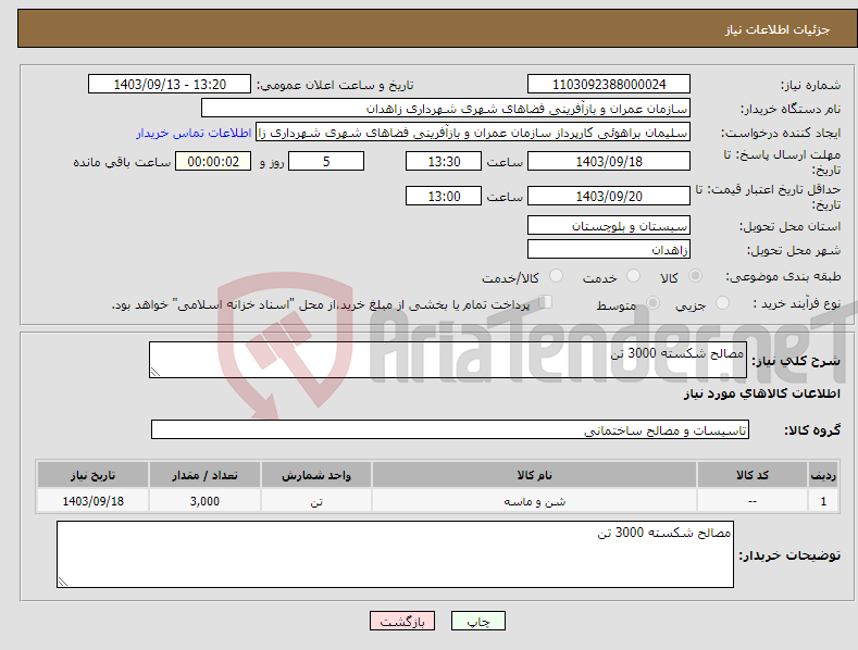 تصویر کوچک آگهی نیاز انتخاب تامین کننده-مصالح شکسته 3000 تن 