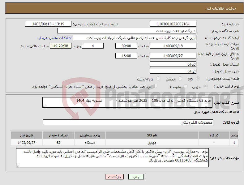 تصویر کوچک آگهی نیاز انتخاب تامین کننده-خرید 63 دستگاه گوشی نوکیا مدل 106 2023 غیر هوشمند - تسویه بهار 1404