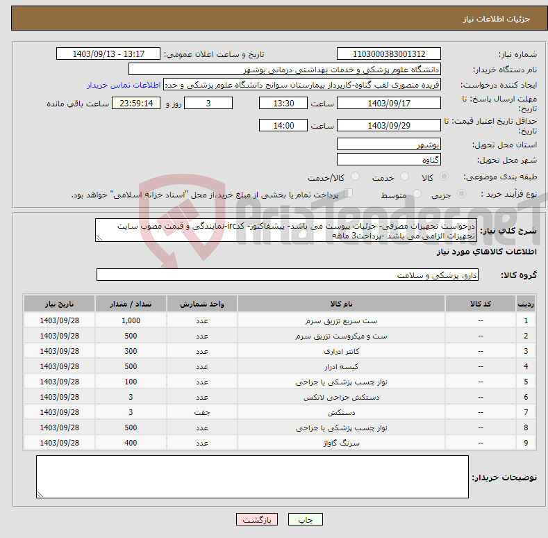 تصویر کوچک آگهی نیاز انتخاب تامین کننده-درخواست تجهیزات مصرفی- جزئیات پیوست می باشد- پیشفاکتور- کدirc-نمایندگی و قیمت مصوب سایت تجهیزات الزامی می باشد -پرداخت3 ماهه