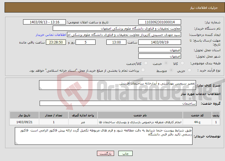 تصویر کوچک آگهی نیاز انتخاب تامین کننده-تعمیر سرویس بهداشتی و آبدارخانه ساختمان آفرینش