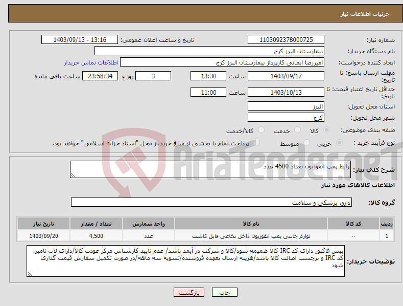 تصویر کوچک آگهی نیاز انتخاب تامین کننده-رابط پمپ انفوزیون تعداد 4500 عدد