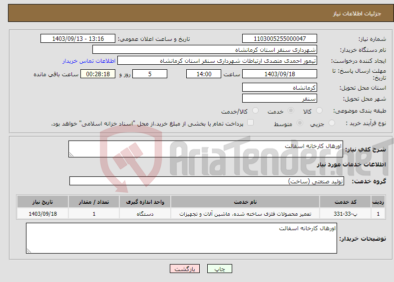 تصویر کوچک آگهی نیاز انتخاب تامین کننده-اورهال کارخانه اسفالت 