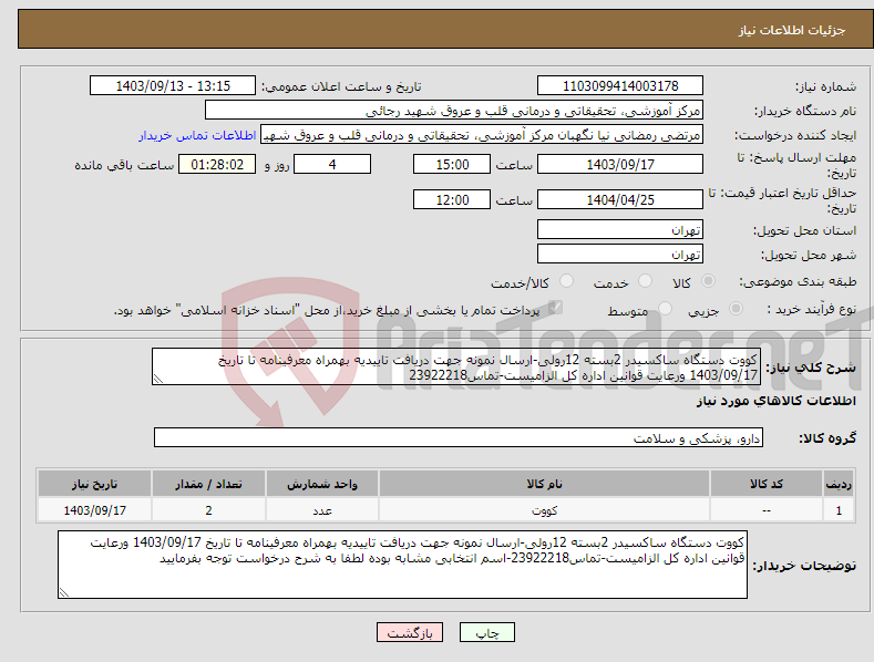 تصویر کوچک آگهی نیاز انتخاب تامین کننده-کووت دستگاه ساکسیدر 2بسته 12رولی-ارسال نمونه جهت دریافت تاییدیه بهمراه معرفینامه تا تاریخ 1403/09/17 ورعایت قوانین اداره کل الزامیست-تماس23922218