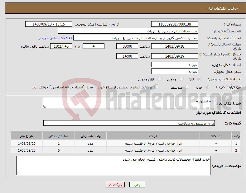 تصویر کوچک آگهی نیاز انتخاب تامین کننده-اره استرنوم 