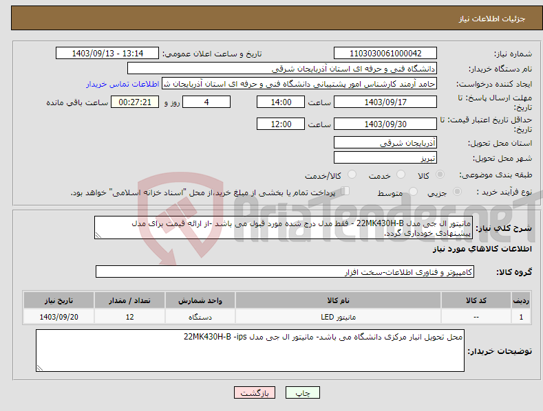 تصویر کوچک آگهی نیاز انتخاب تامین کننده-مانیتور ال جی مدل 22MK430H-B - فقط مدل درج شده مورد قبول می باشد -از ارائه قیمت برای مدل پیشنهادی خودداری گردد.