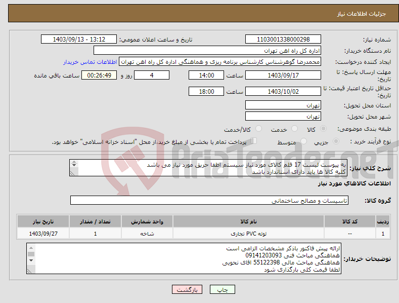 تصویر کوچک آگهی نیاز انتخاب تامین کننده-به پیوست لیست 17 قلم کالای مورد نیاز سیستم اطفا حریق مورد نیاز می باشد کلیه کالا ها باید دارای استاندارد باشد ارائه پیش فاکتور الزامی است 