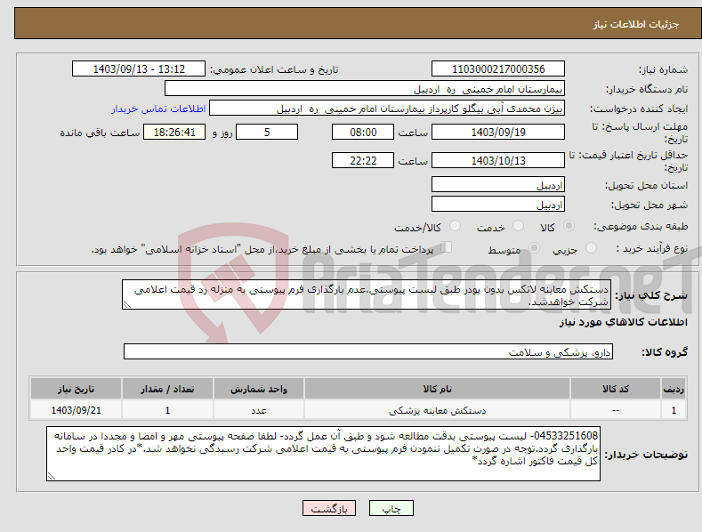 تصویر کوچک آگهی نیاز انتخاب تامین کننده-دستکش معاینه لاتکس بدون پودر طبق لیست پیوستی.عدم بارگذاری فرم پیوستی به منزله رد قیمت اعلامی شرکت خواهدشد.