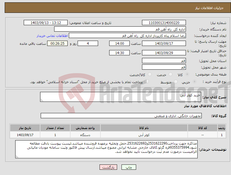 تصویر کوچک آگهی نیاز انتخاب تامین کننده-خرید کولر آبی