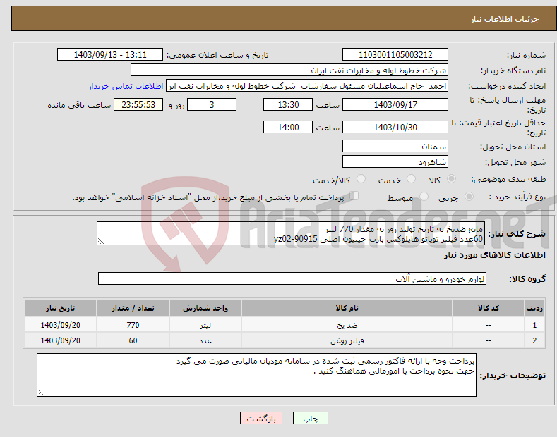 تصویر کوچک آگهی نیاز انتخاب تامین کننده-مایع ضدیخ به تاریخ تولید روز به مقدار 770 لیتر 60عدد فیلتر تویاتو هایلوکس پارت جینیون اصلی yz02-90915