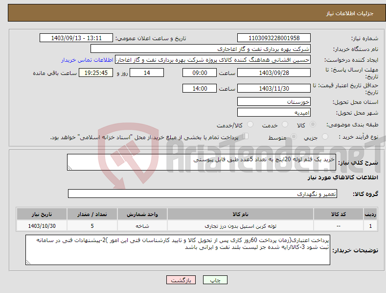 تصویر کوچک آگهی نیاز انتخاب تامین کننده-خرید یک قلم لوله 20اینچ به تعداد 5عدد طبق فایل پیوستی