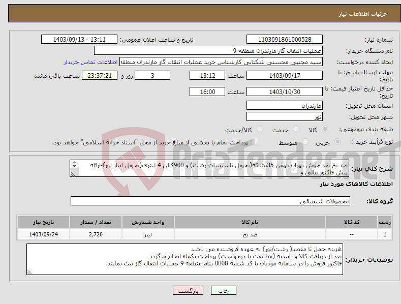 تصویر کوچک آگهی نیاز انتخاب تامین کننده-ضد یخ ضد جوش بهران بهمن 35بشکه(تحویل تاسیسات رشت) و 900گالن 4 لیتری(تحویل انبار نور)-ارائه پیش فاکتور مالی و الزامی می باشد -