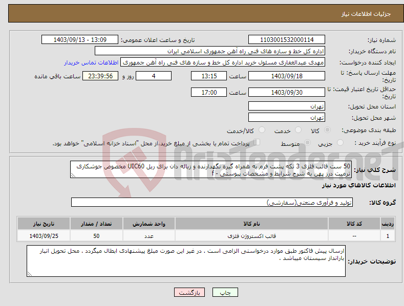 تصویر کوچک آگهی نیاز انتخاب تامین کننده-50 ست قالب فلزی 3 تکه پشت فرم به همراه گیره نگهدارنده و زباله دان برای ریل UIC60 مخصوص جوشکاری ترمیت درز پهن به شرح شرایط و مشخصات پیوستی - f 