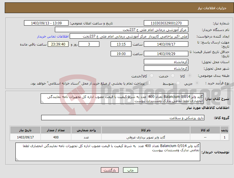 تصویر کوچک آگهی نیاز انتخاب تامین کننده-گاید وایر 0/014 Balancium تعداد 400 عدد به شرط کیفیت با قیمت مصوب اداره کل تجهیزات نامه نمایندگی انحصاری لطفا تمامی ندارک ومستندات پیوست 